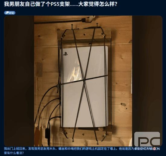 女友晒男友自制PS5支架引发热议：造型差评不断