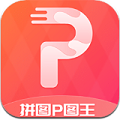 拼图P图王软件免费版
