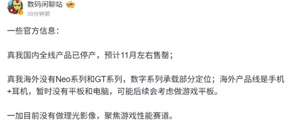 真我宣布退出市场：国内全线产品停产，预计11月售罄