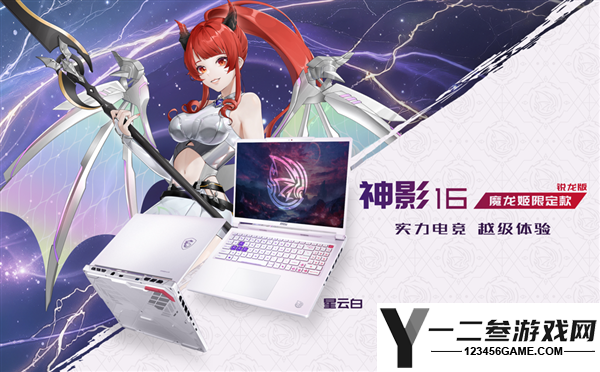 微星神影16魔龙姬限定版锐龙版上市，首发价仅8499元+双重豪华礼盒优惠