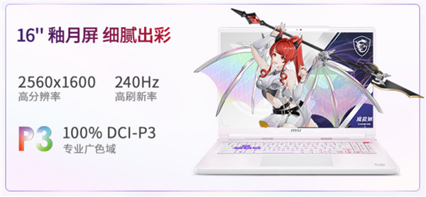 微星神影16魔龙姬限定版锐龙版上市，首发价仅8499元+双重豪华礼盒优惠