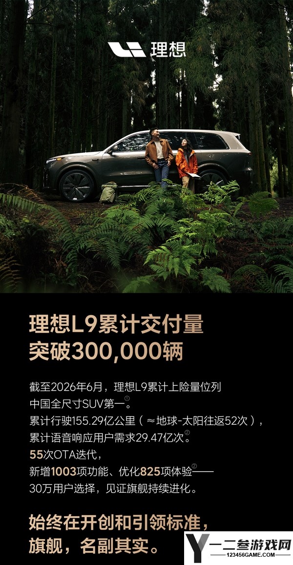 国产全尺寸新能源SUV“慈父”理想L9累计交付超30万辆，成市场新宠
