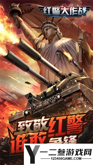 红警大作战手机版游戏下载