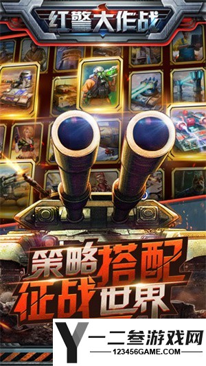 红警大作战手机版游戏下载