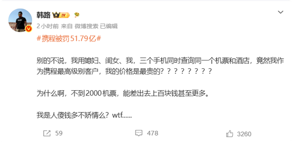 韩路谈携程被罚51.79亿：家中三部手机，自己级别最高却价格最贵的原因解析