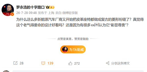 罗永浩犀利点评新能源：吐槽菱形绗缝皮革座椅老气横秋