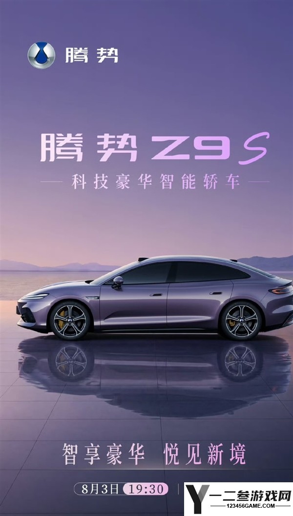 比亚迪腾势Z9S预售定档，科技豪华智能轿车对标小米SU7