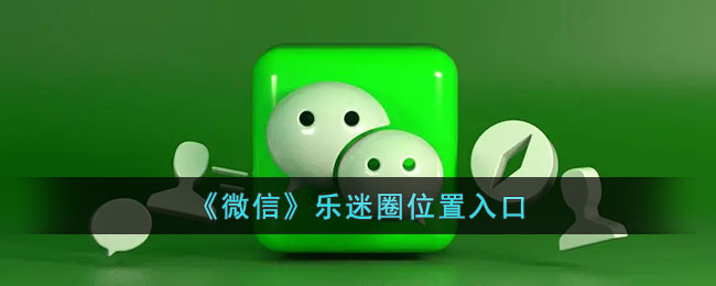 微信乐迷圈位置入口