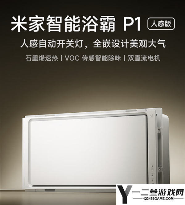 小米米家智能浴霸P1人感版上线，国补价仅1099.05元：自动感应亮灯与排气功能