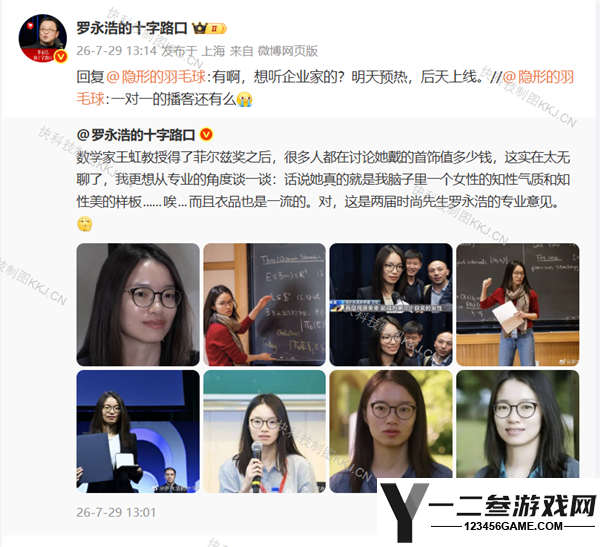 罗永浩赞赏菲尔兹奖得主王虹：网友热议她的知性气质与美丽首饰