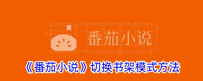 番茄小说切换书架模式方法