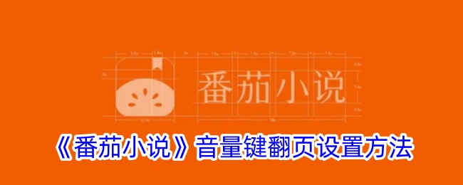 番茄小说音量键翻页设置方法