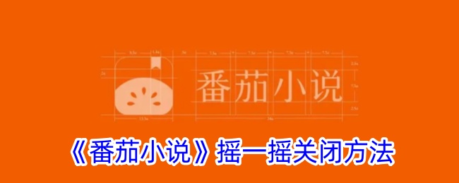番茄小说摇一摇关闭方法