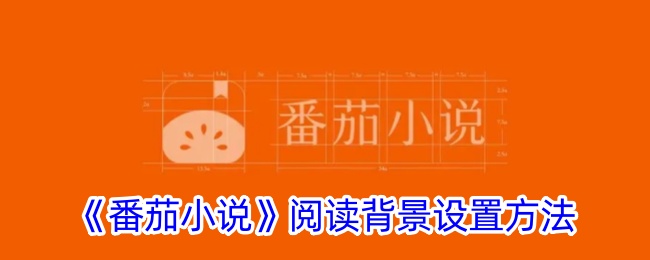 番茄小说阅读背景设置方法