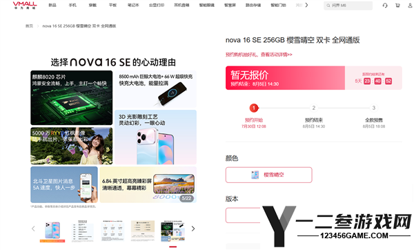 华为nova 16 SE预订开启：搭载麒麟8020处理器、红枫影像及8500mAh超大电池
