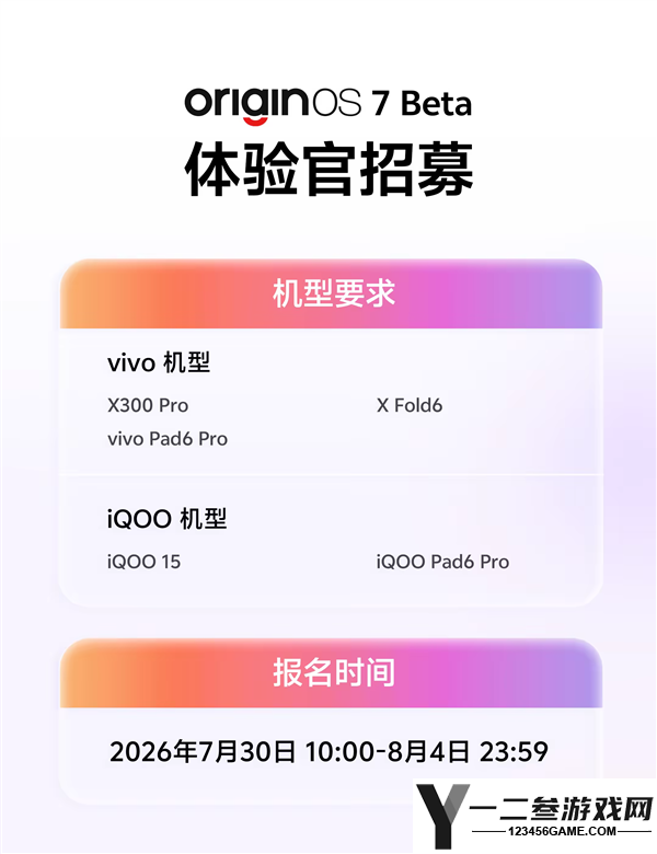 OriginOS 7 Beta内测招募开启！vivo X300 Pro与iQOO 15用户抢先体验