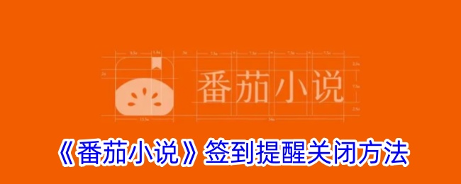 番茄小说签到提醒关闭方法