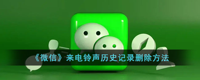 微信来电铃声历史记录删除方法
