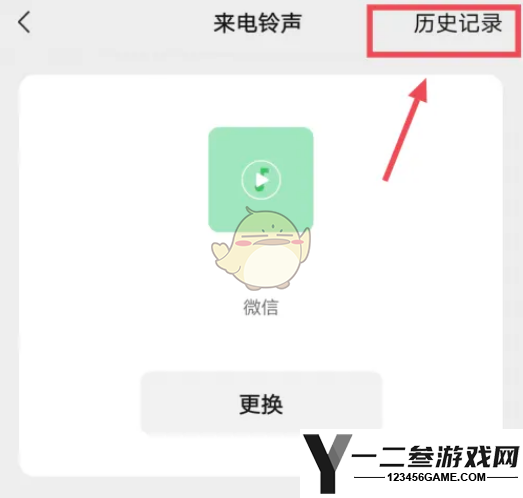 微信来电铃声历史记录删除方法