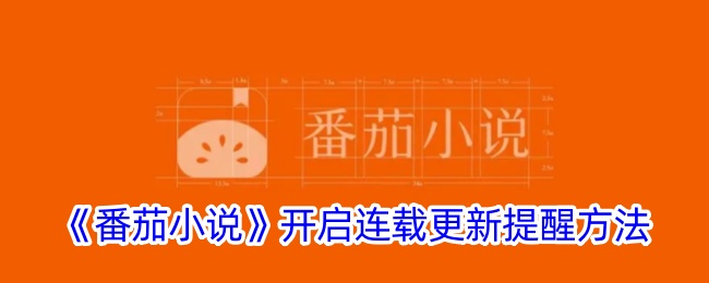 番茄小说开启连载更新提醒方法