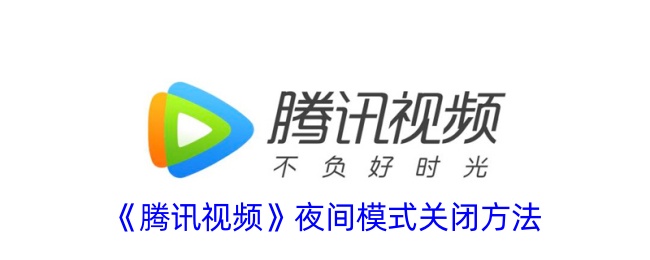 腾讯视频夜间模式关闭方法