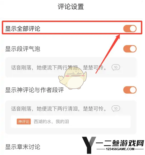 番茄小说显示全部评论设置方法