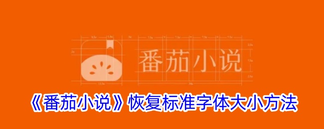 番茄小说恢复标准字体大小方法