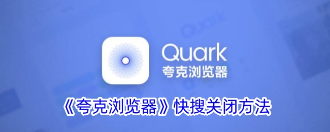 夸克浏览器快搜关闭方法