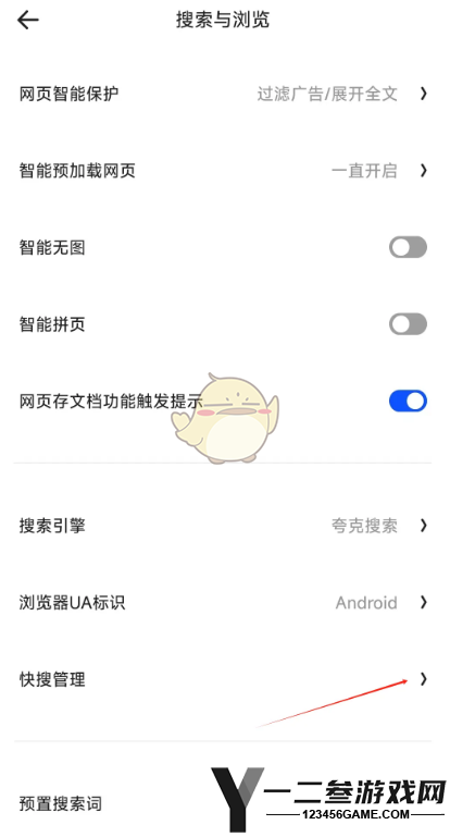 夸克浏览器快搜关闭方法