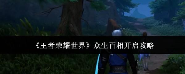 王者荣耀世界