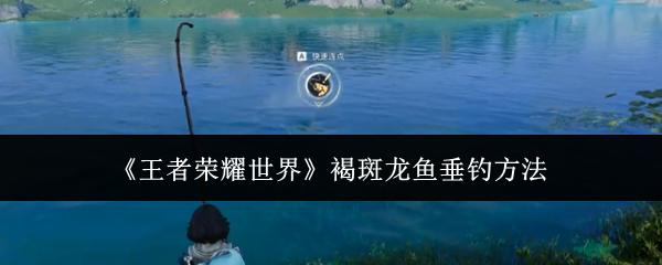 王者荣耀世界