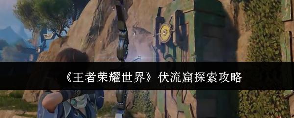 王者荣耀世界