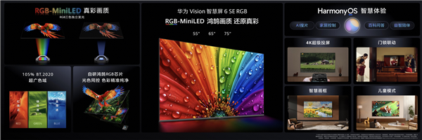 华为Vision智慧屏6 SE RGB正式发售：首款搭载三千档RGB-Mini LED技术的智能屏幕