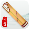来音古筝APP