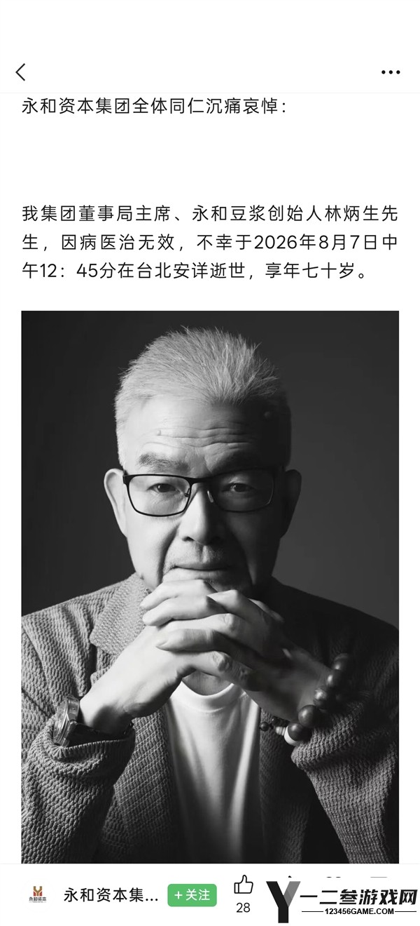 永和豆浆创始人林炳生逝世，享年70岁