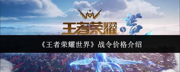 王者荣耀世界