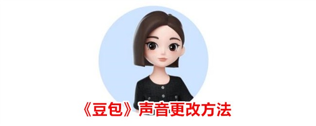 豆包声音更改方法