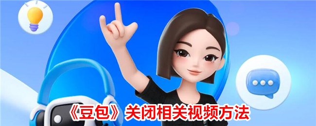 豆包关闭相关视频方法