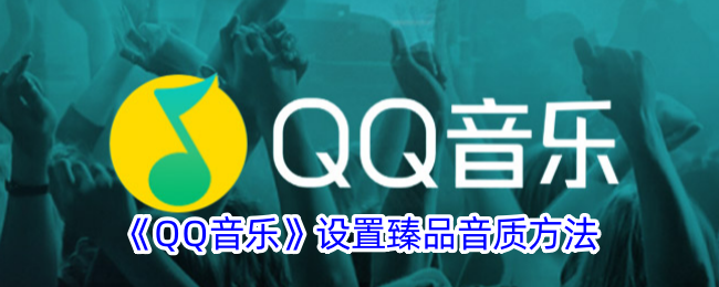 QQ音乐设置臻品音质方法