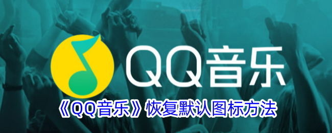 QQ音乐恢复默认图标方法