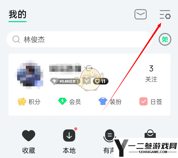 QQ音乐玩乐关闭方法