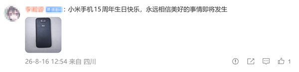 雷军庆祝小米手机15周年：米粉晒初代机，质量依然卓越可开机
