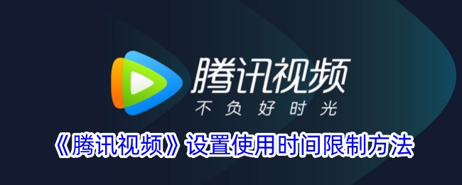 腾讯视频设置使用时间限制方法