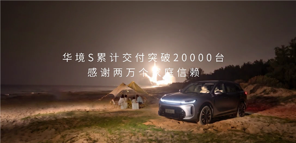 华为智能旗舰SUV华境S累计交付量突破20000台，亲民价位引关注