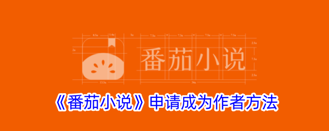 番茄小说申请成为作者方法