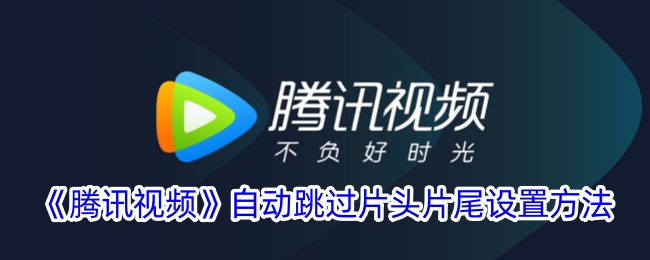 腾讯视频自动跳过片头片尾设置方法