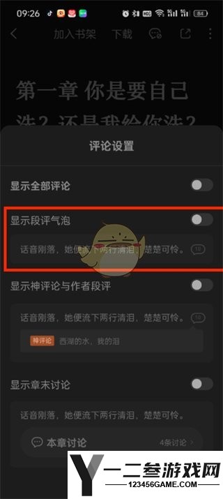番茄小说段评关闭方法