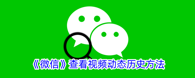 微信查看视频动态历史方法