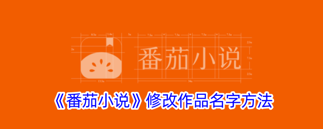 番茄小说修改作品名字方法