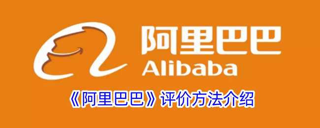 阿里巴巴评价方法介绍